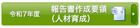 報告書作成要領（人材育成）