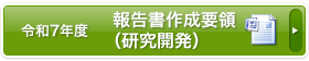 報告書作成要領（研究開発）
