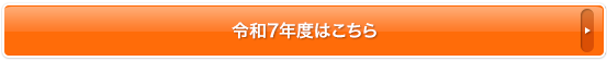 令和7年はこちら