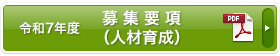 募集要項（人材育成）