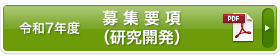 募集要項（研究開発）